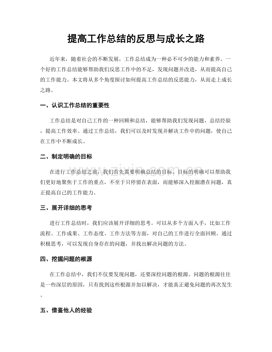 提高工作总结的反思与成长之路.docx_第1页