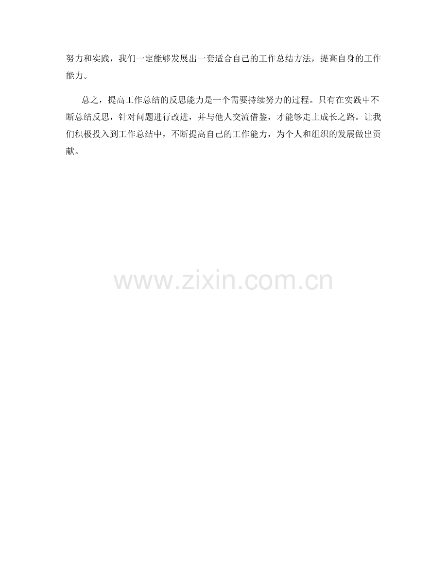 提高工作总结的反思与成长之路.docx_第3页