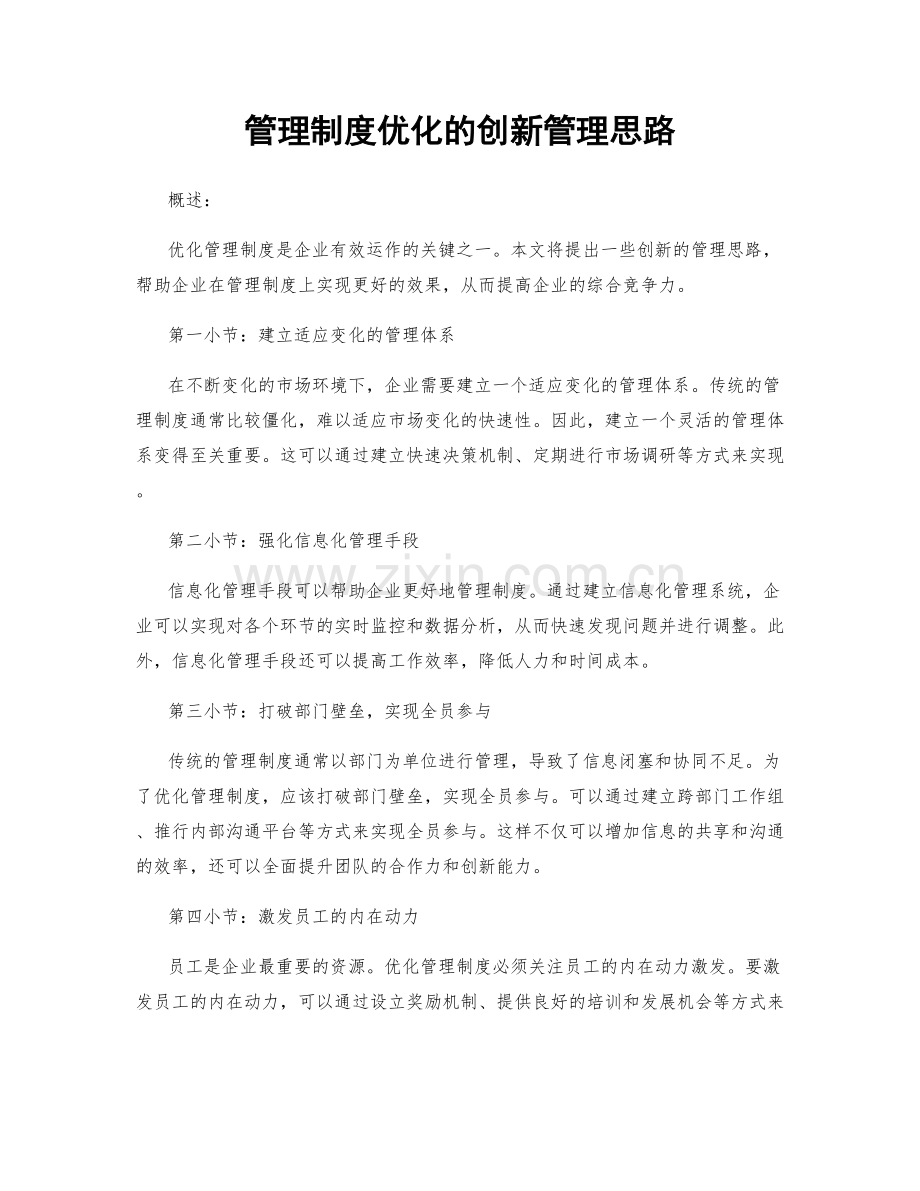 管理制度优化的创新管理思路.docx_第1页