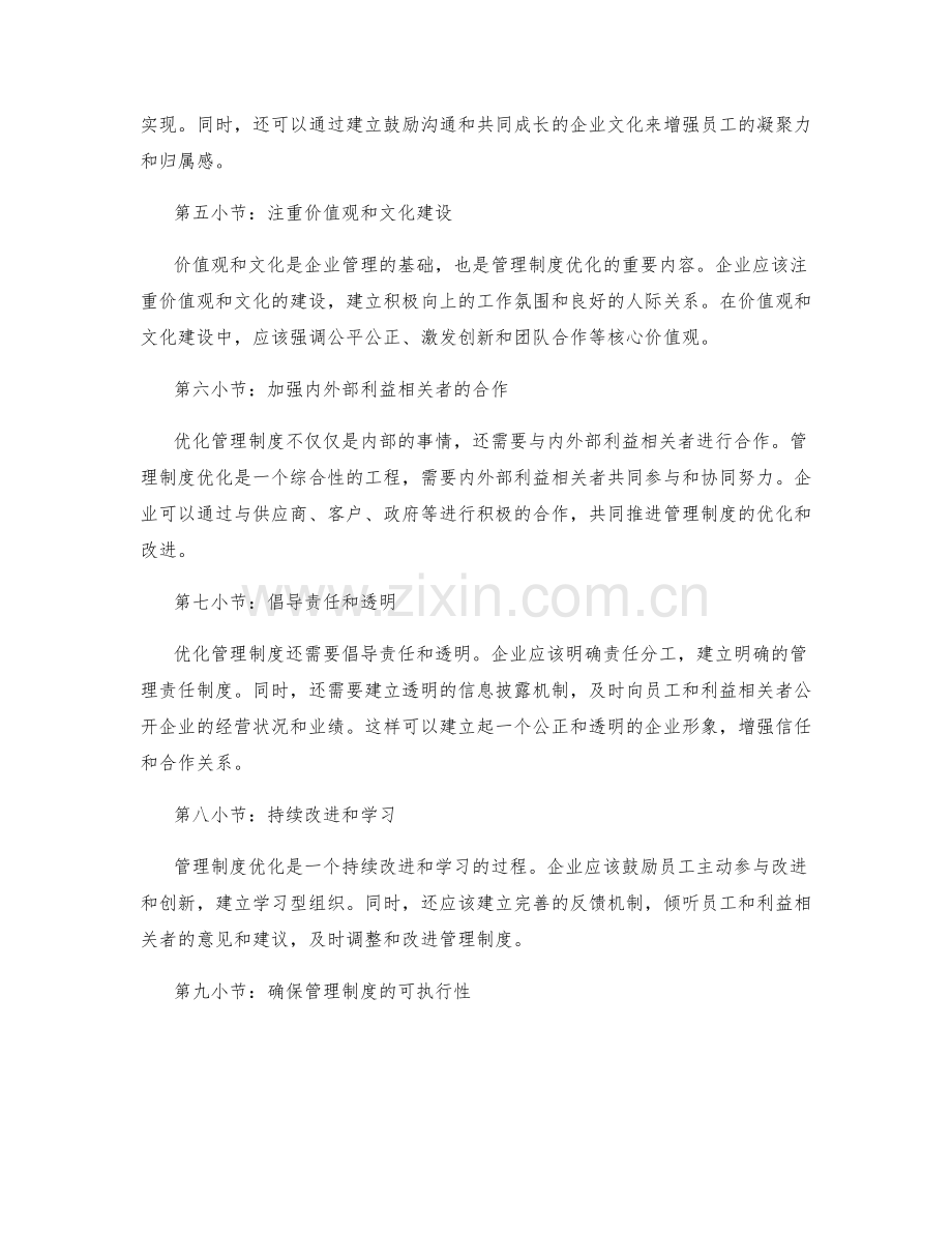 管理制度优化的创新管理思路.docx_第2页