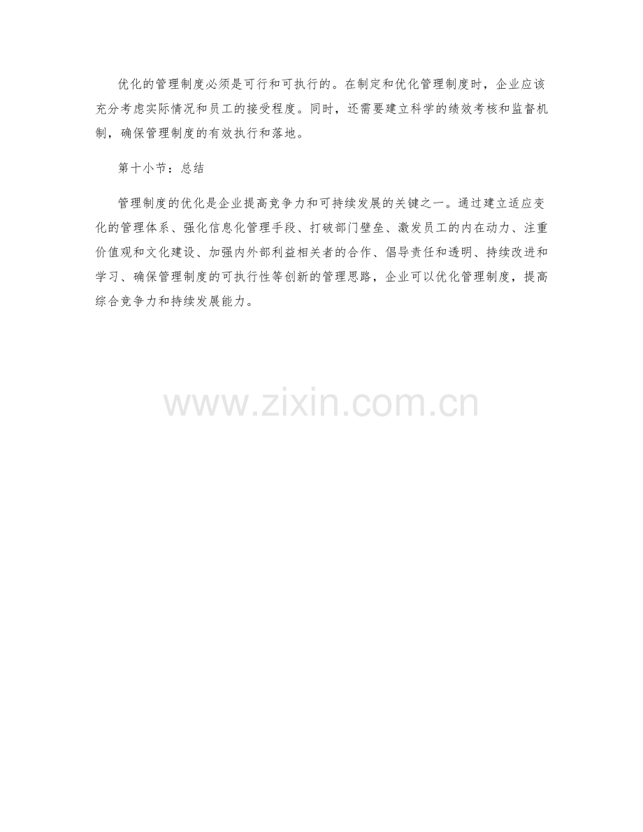 管理制度优化的创新管理思路.docx_第3页