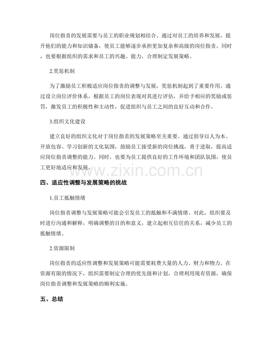 岗位职责的适应性调整与发展策略.docx_第2页