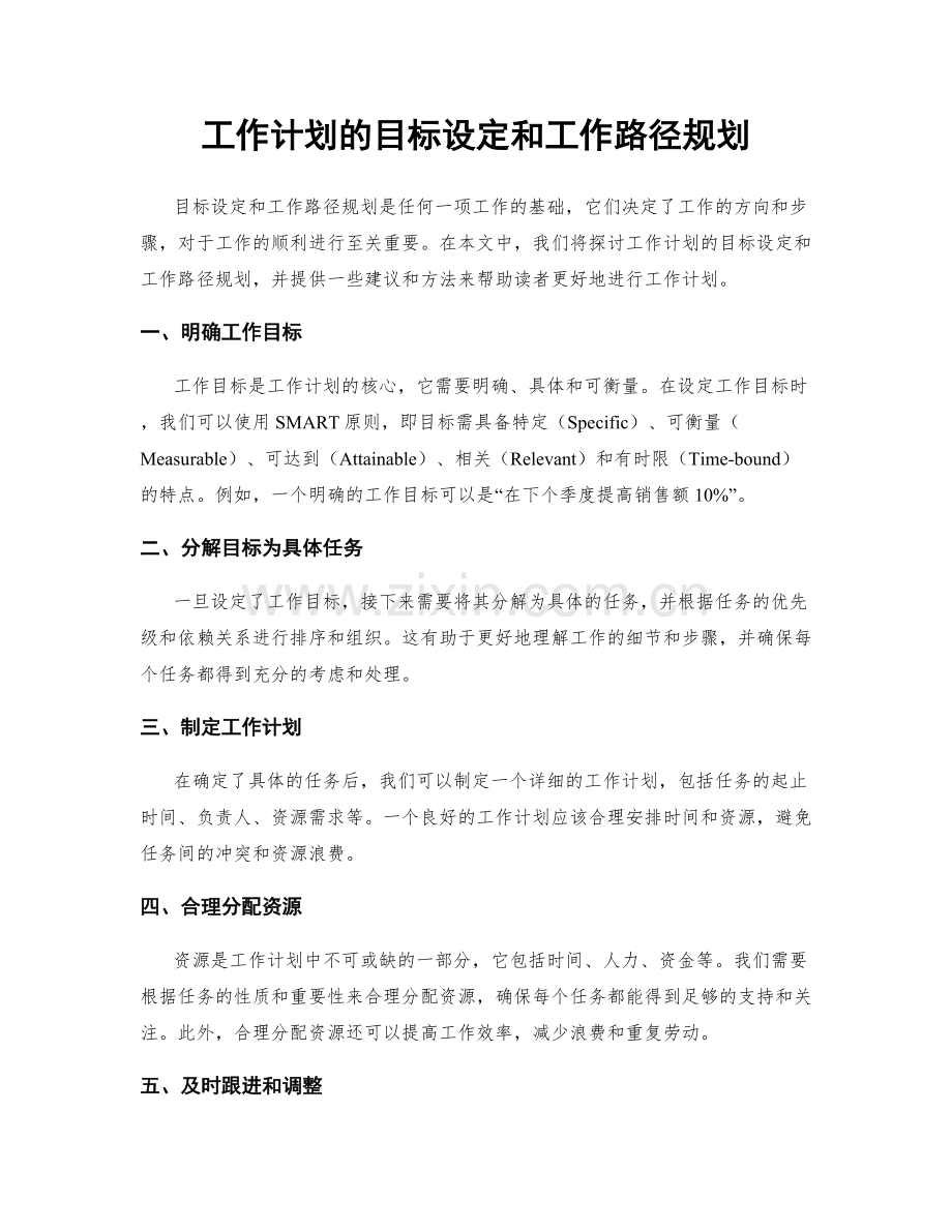 工作计划的目标设定和工作路径规划.docx_第1页