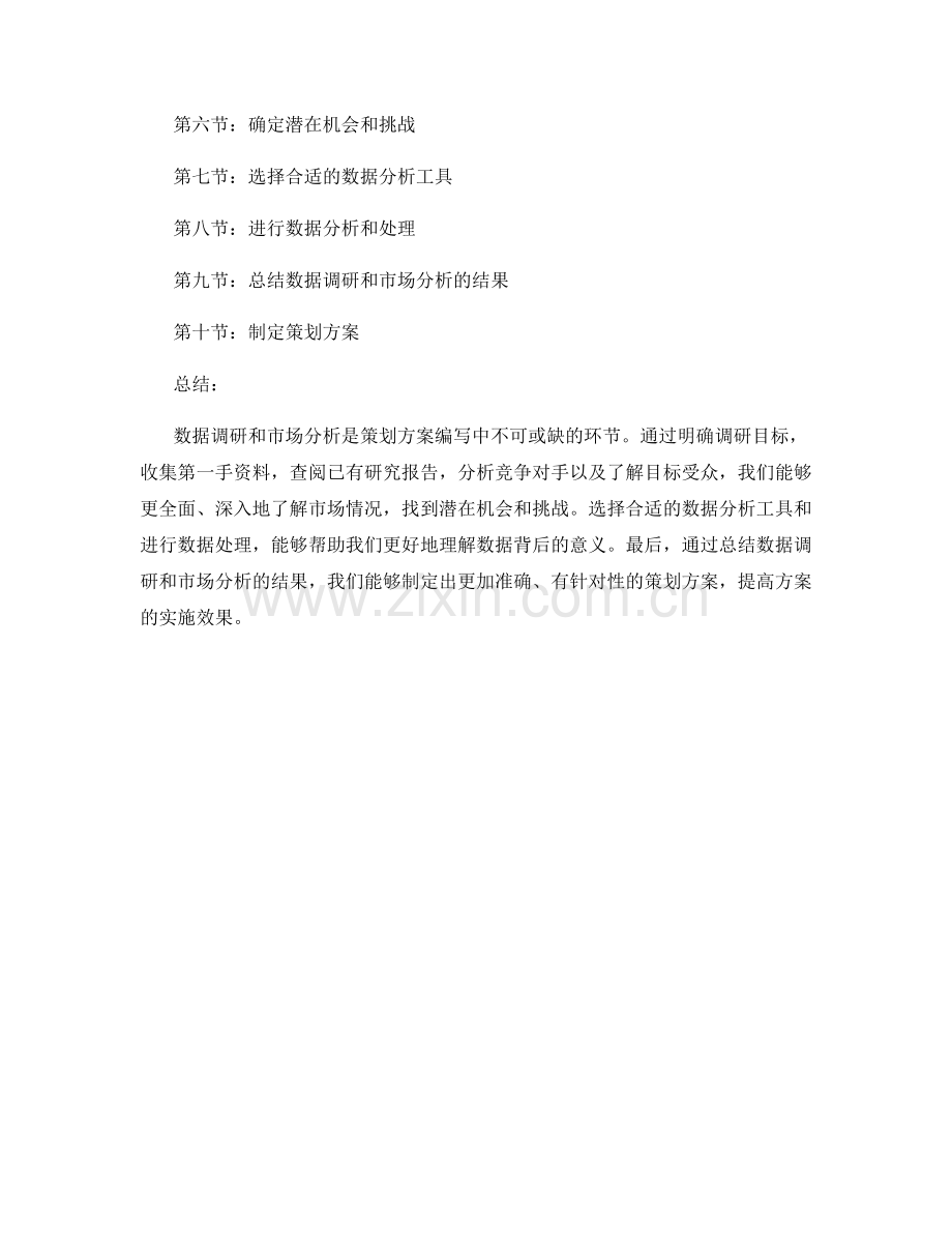 策划方案编写中的数据调研与市场分析.docx_第2页