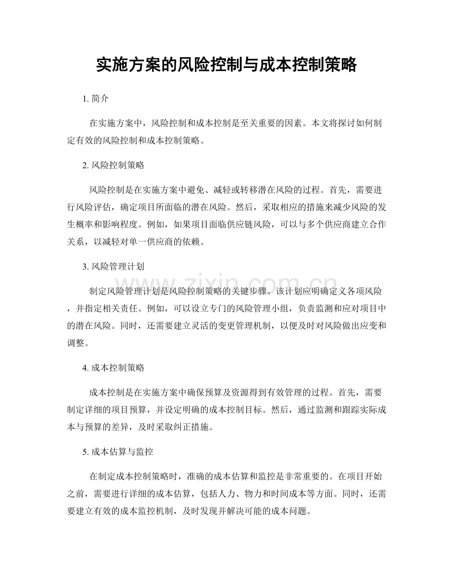 实施方案的风险控制与成本控制策略.docx_第1页