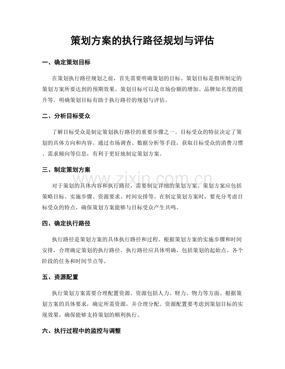 策划方案的执行路径规划与评估.docx_第1页