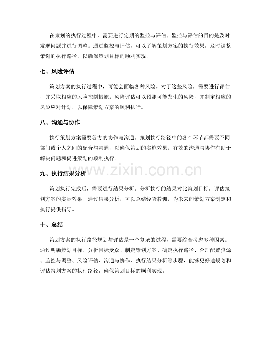 策划方案的执行路径规划与评估.docx_第2页