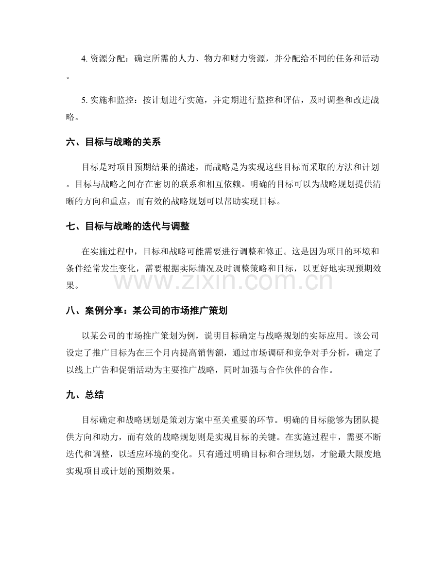 策划方案中的目标确定与战略规划.docx_第2页