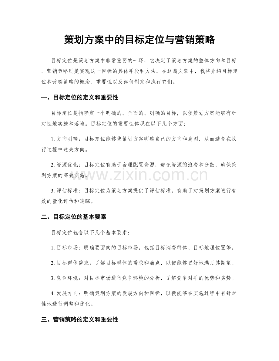 策划方案中的目标定位与营销策略.docx_第1页