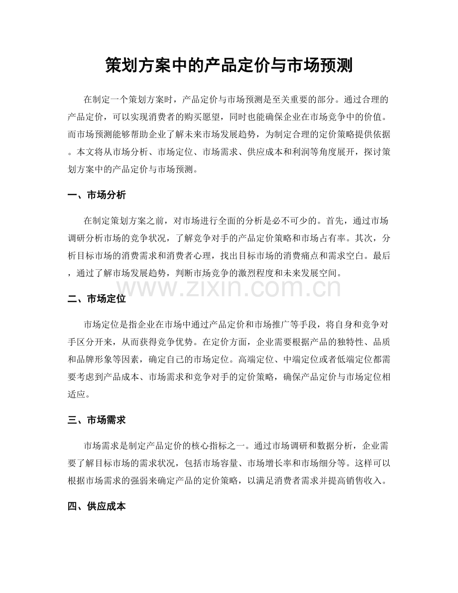 策划方案中的产品定价与市场预测.docx_第1页