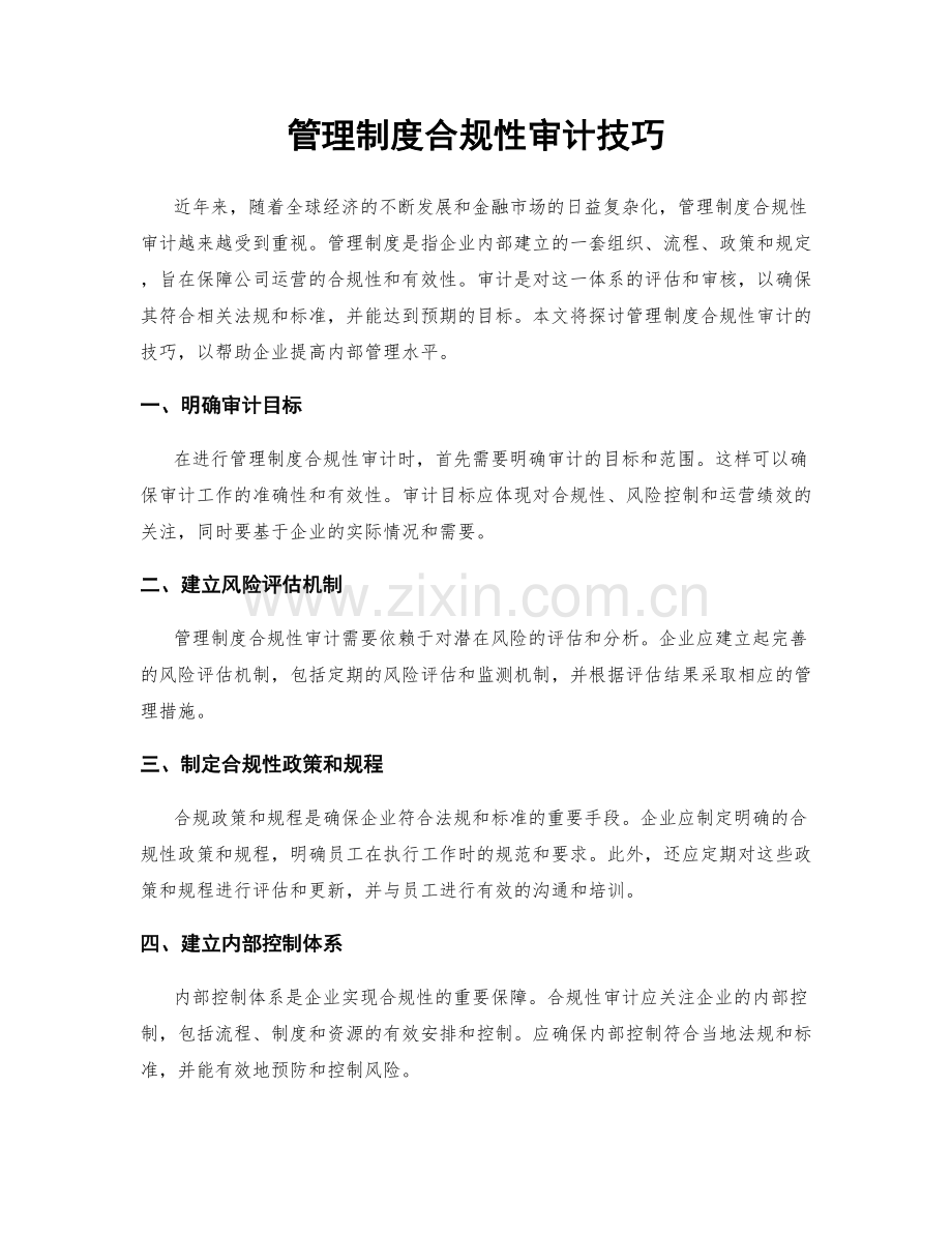 管理制度合规性审计技巧.docx_第1页