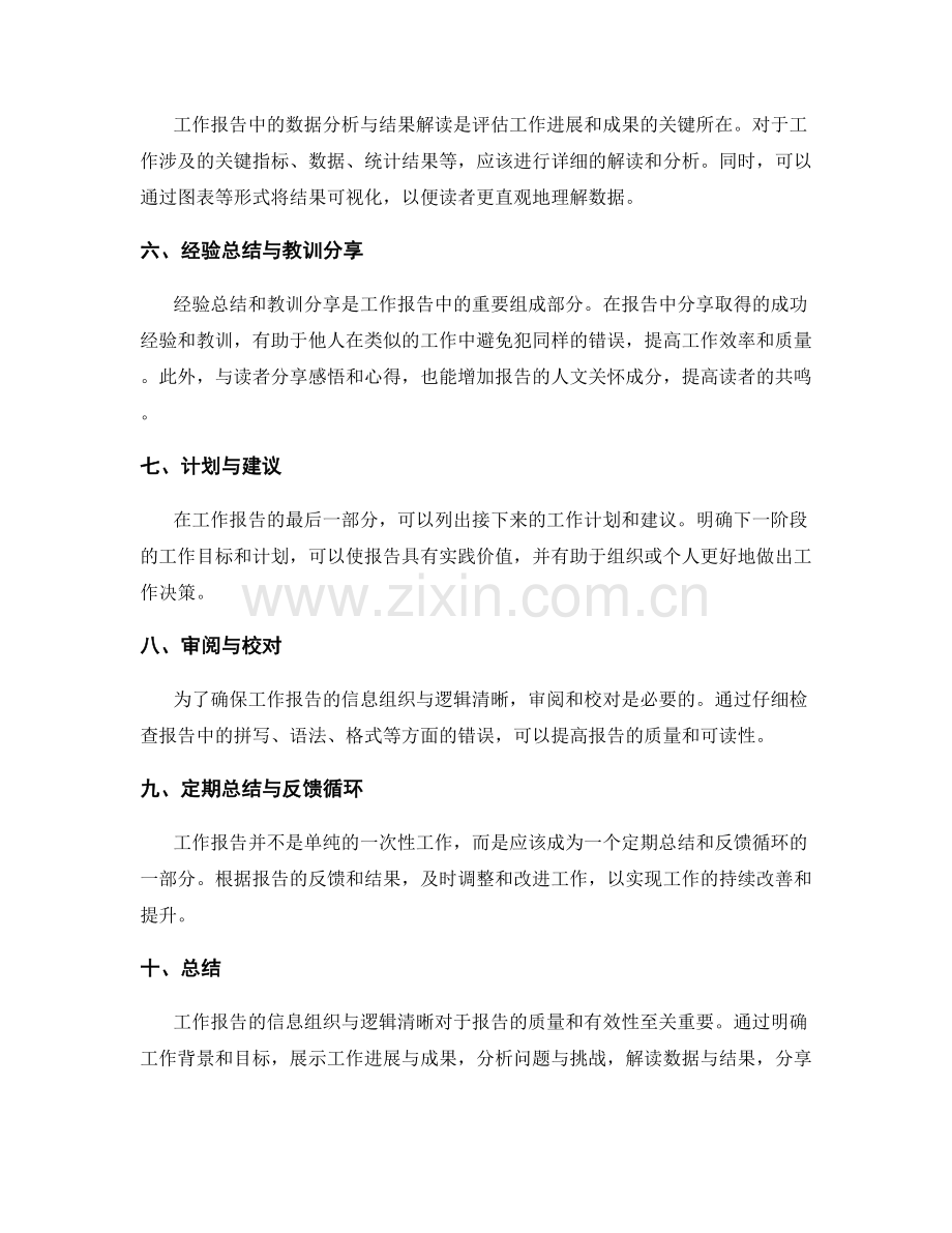 工作报告的信息组织与逻辑清晰.docx_第2页