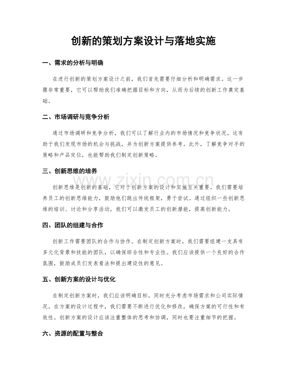 创新的策划方案设计与落地实施.docx_第1页