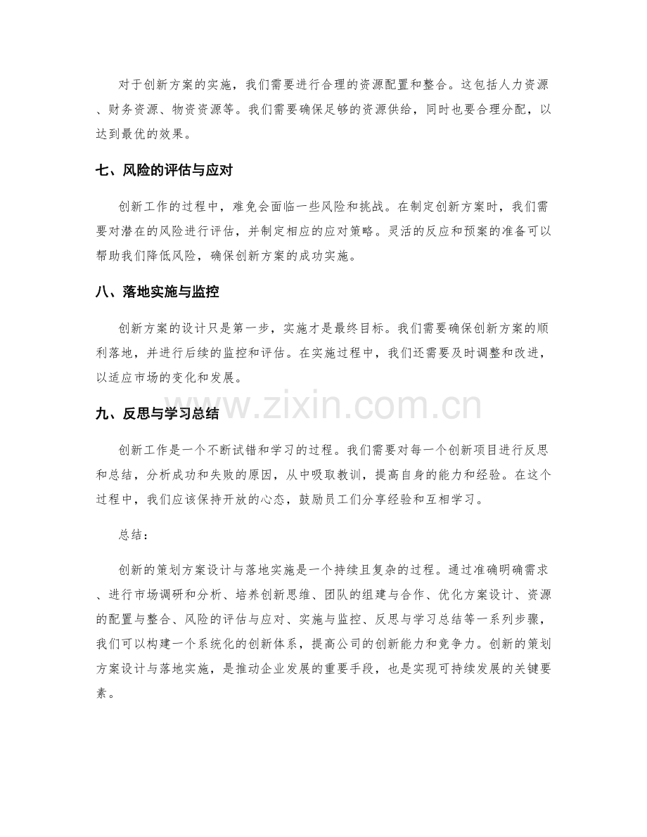 创新的策划方案设计与落地实施.docx_第2页