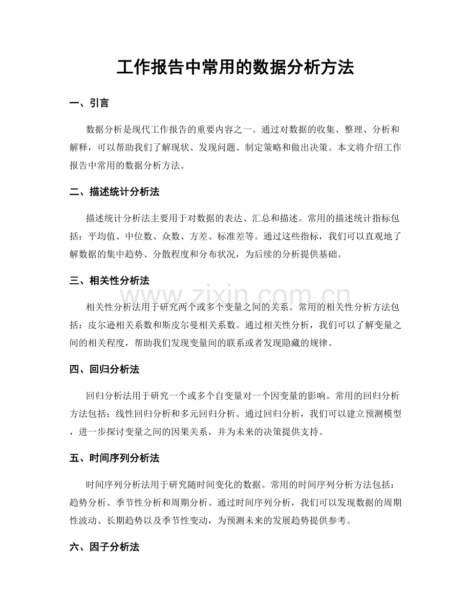 工作报告中常用的数据分析方法.docx_第1页