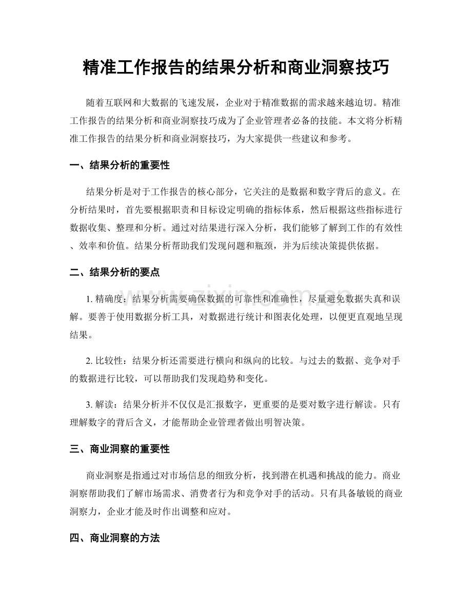 精准工作报告的结果分析和商业洞察技巧.docx_第1页