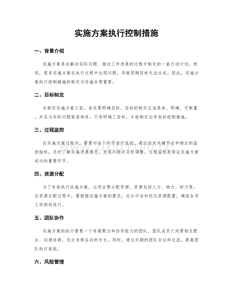 实施方案执行控制措施.docx_第1页