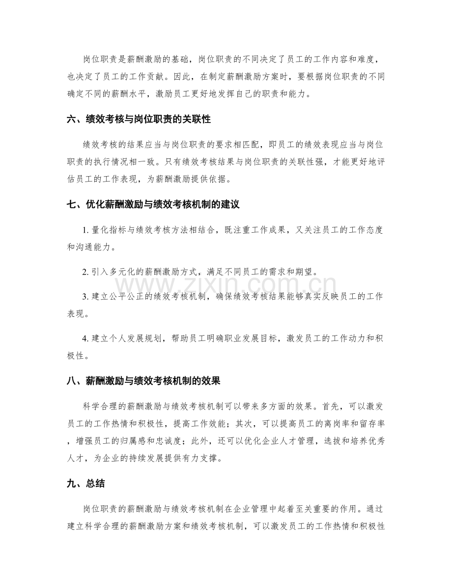 岗位职责的薪酬激励与绩效考核机制.docx_第2页