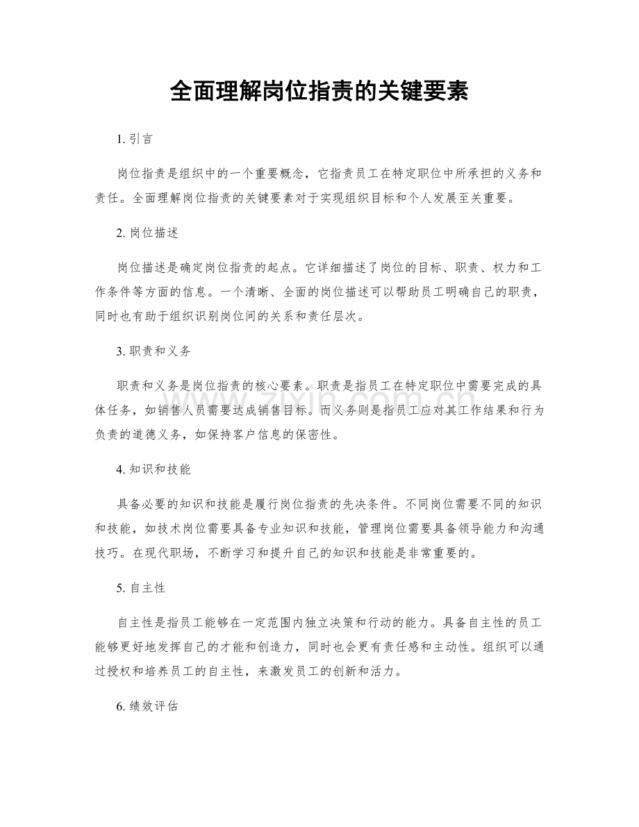 全面理解岗位职责的关键要素.docx_第1页