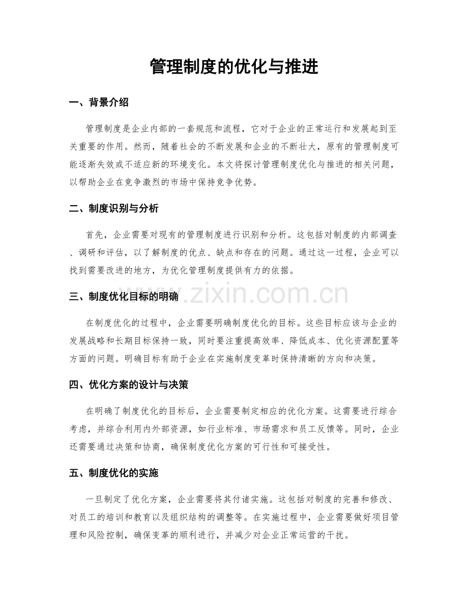 管理制度的优化与推进.docx_第1页