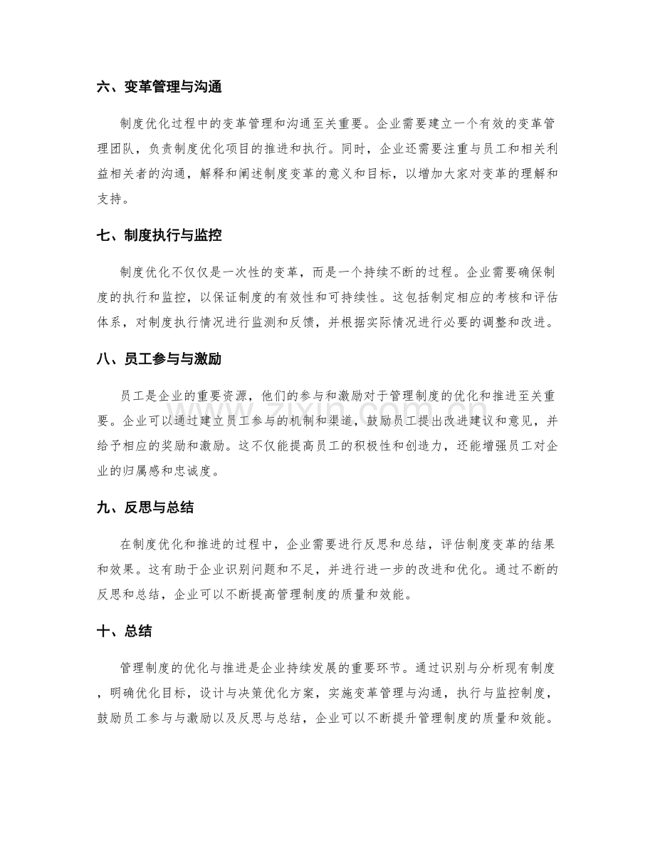 管理制度的优化与推进.docx_第2页