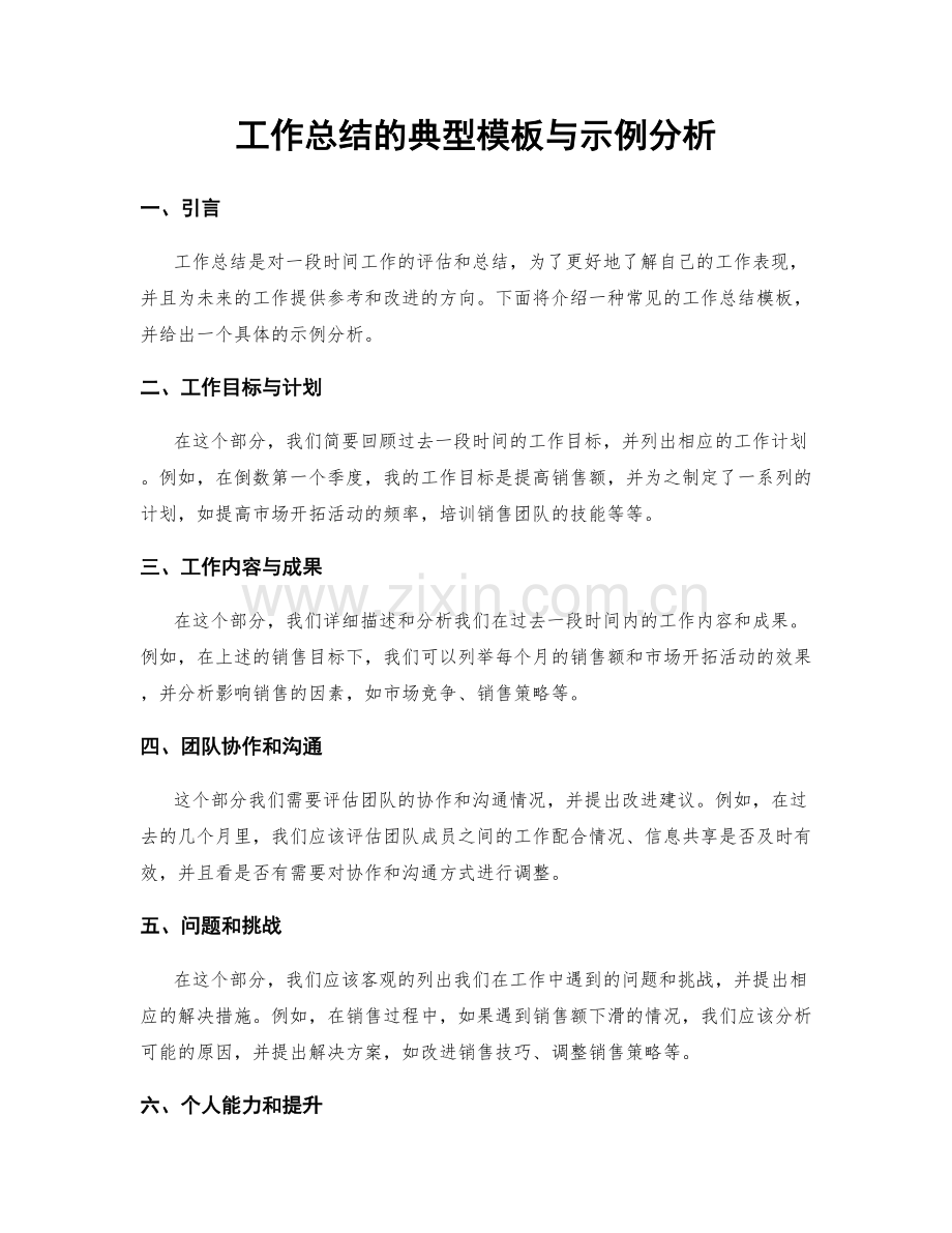 工作总结的典型模板与示例分析.docx_第1页