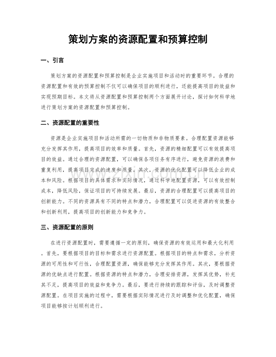 策划方案的资源配置和预算控制.docx_第1页