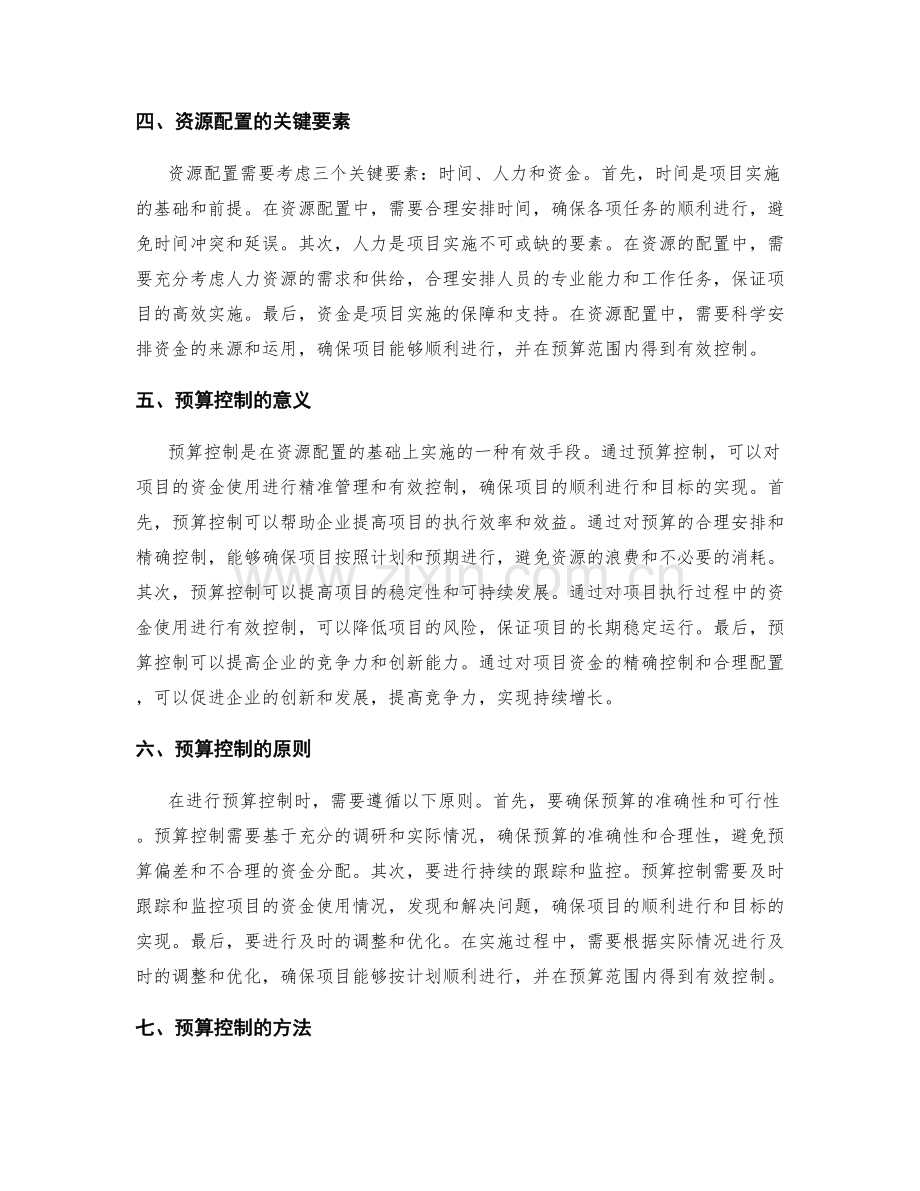 策划方案的资源配置和预算控制.docx_第2页