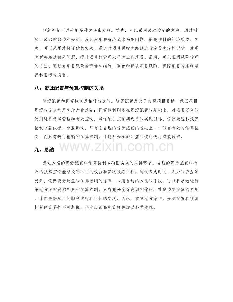 策划方案的资源配置和预算控制.docx_第3页