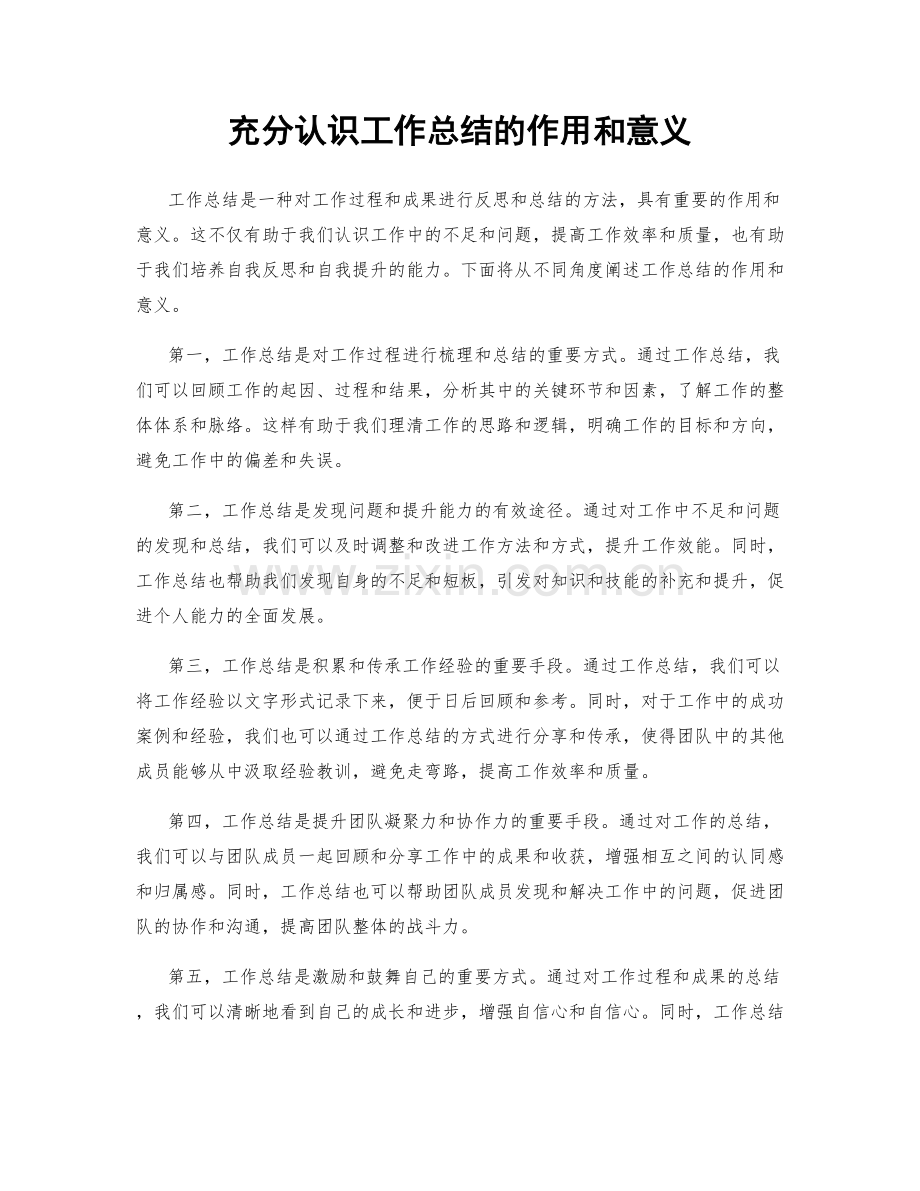 充分认识工作总结的作用和意义.docx_第1页