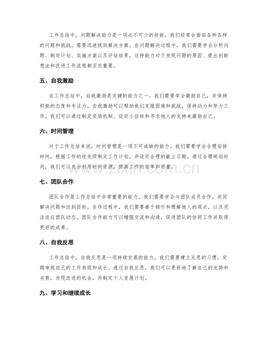 工作总结的关键能力与潜力挖掘.docx_第2页