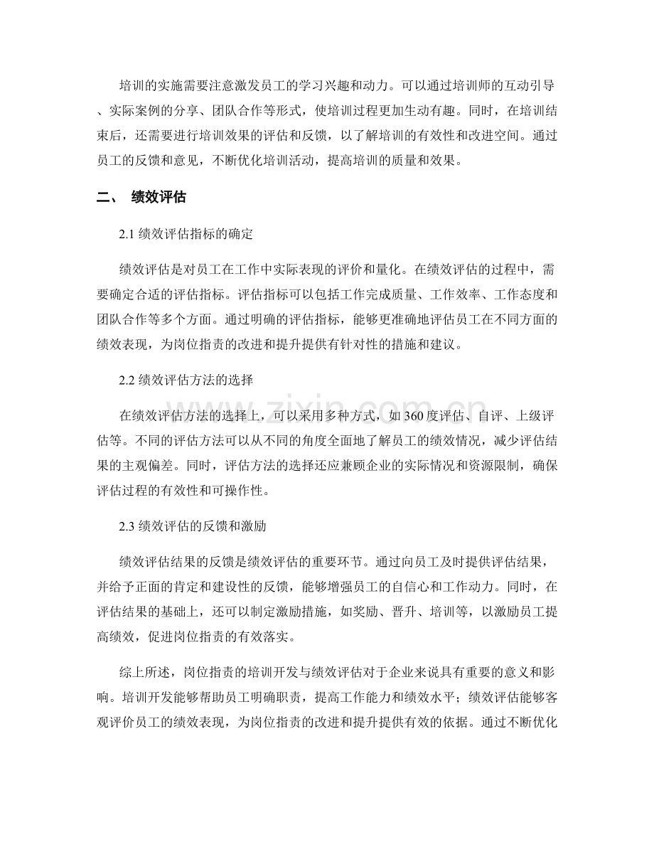 岗位职责的培训开发与绩效评估.docx_第2页