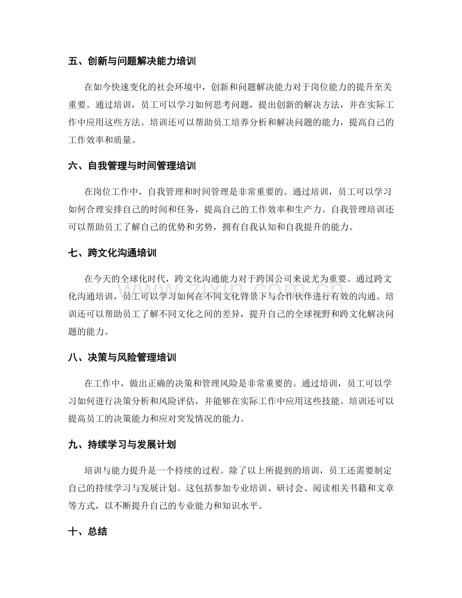 岗位职责的培训与能力提升方案.docx_第2页