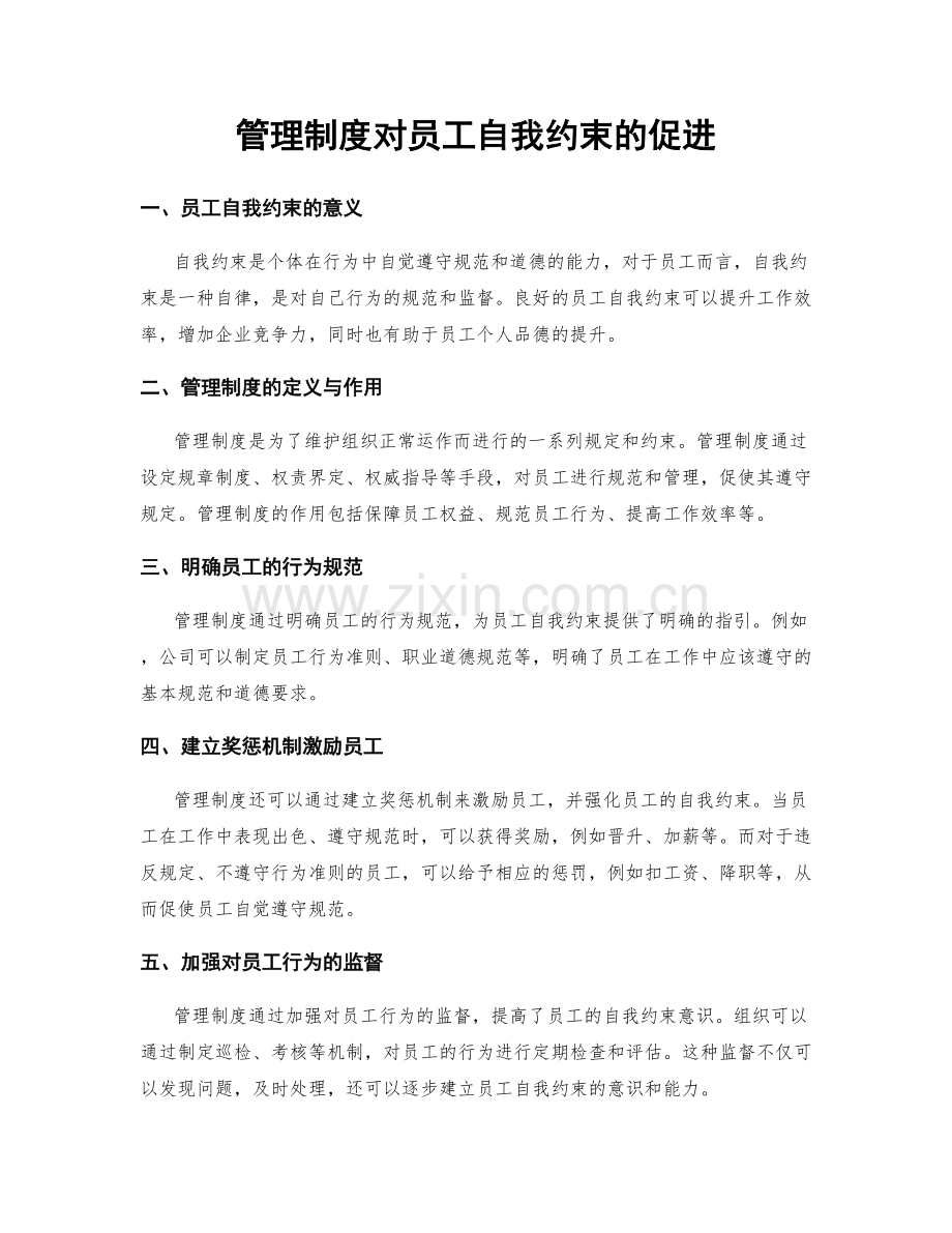 管理制度对员工自我约束的促进.docx_第1页