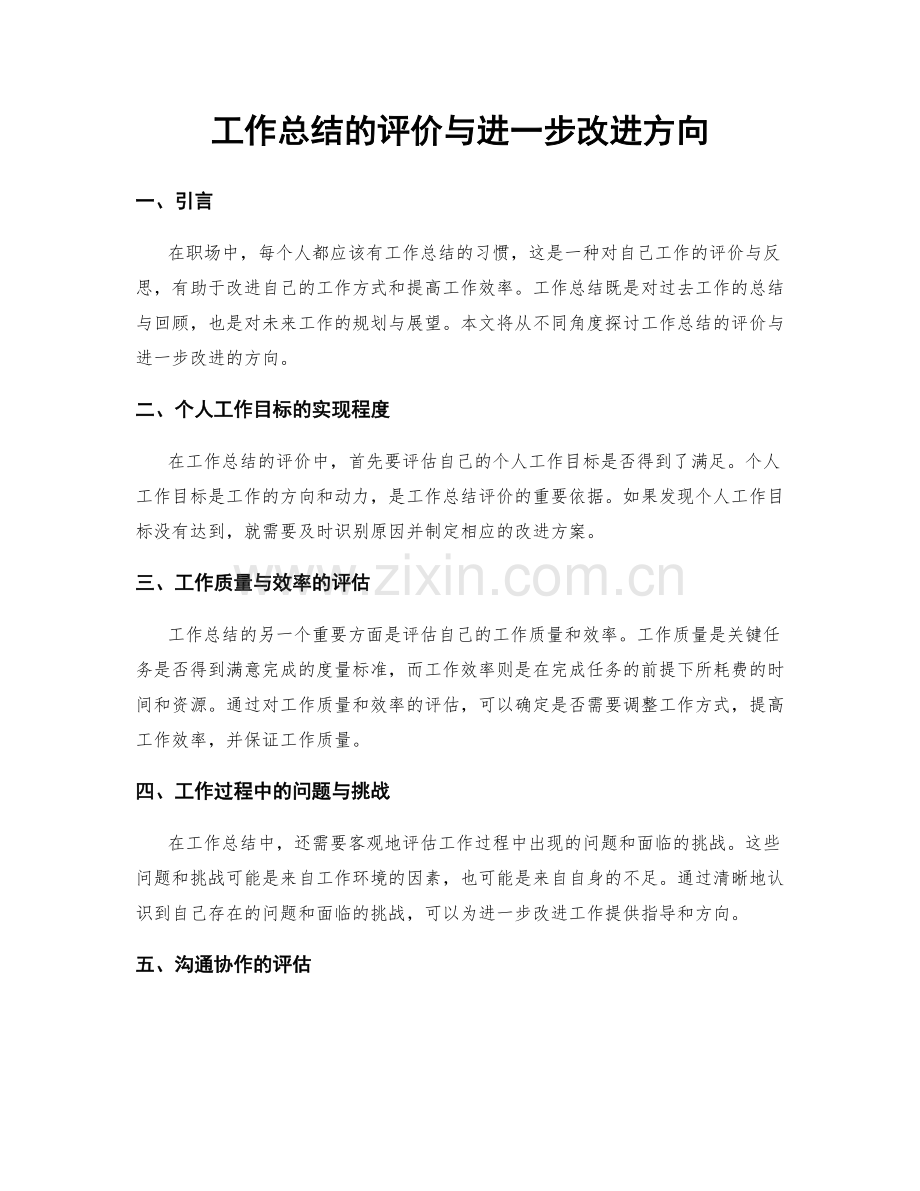 工作总结的评价与进一步改进方向.docx_第1页