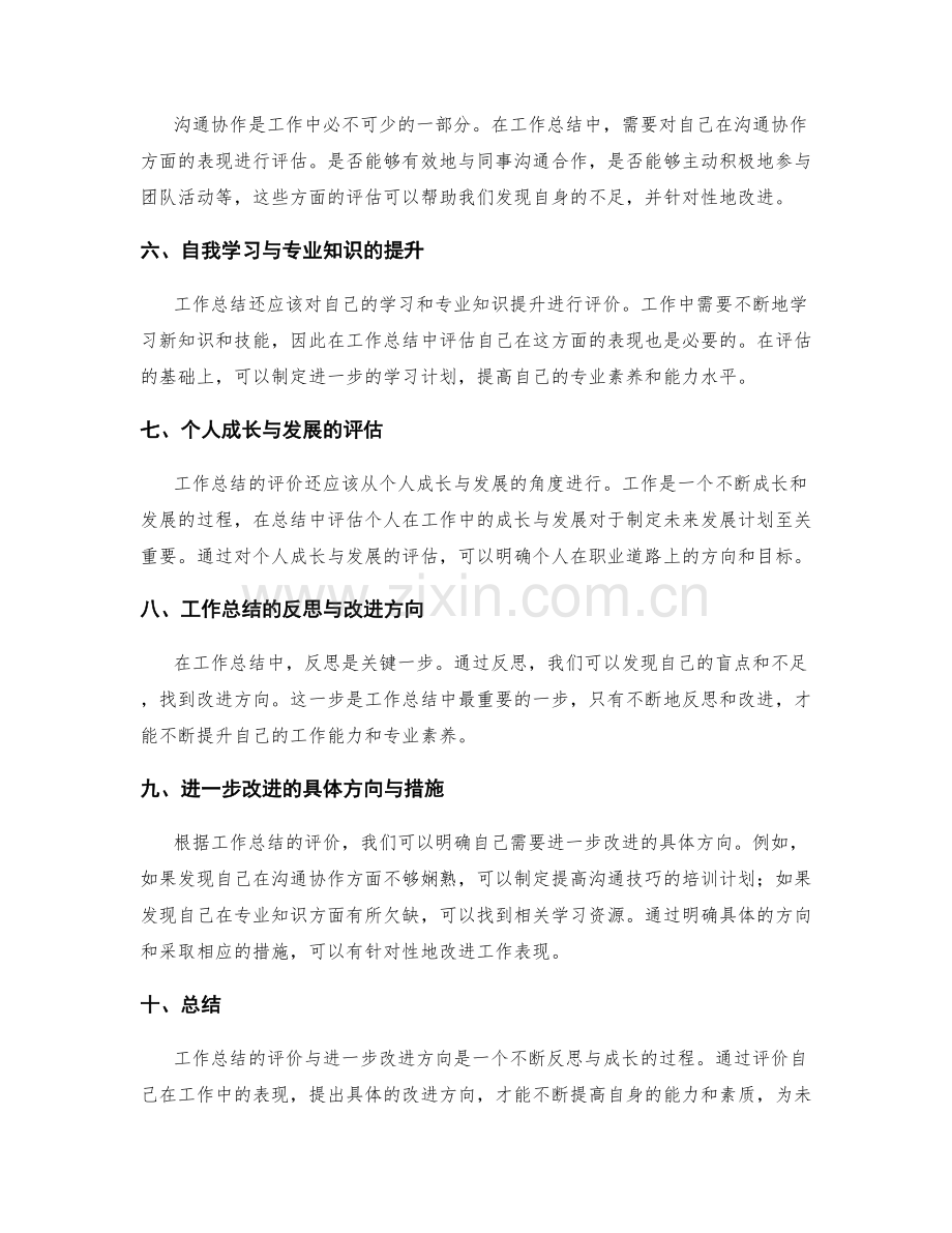 工作总结的评价与进一步改进方向.docx_第2页