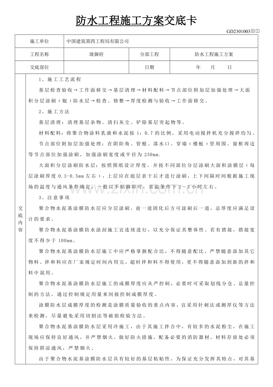 防水工程施工方案交底卡.doc_第1页