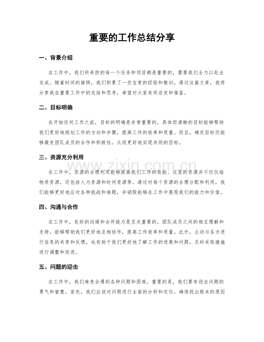 重要的工作总结分享.docx_第1页