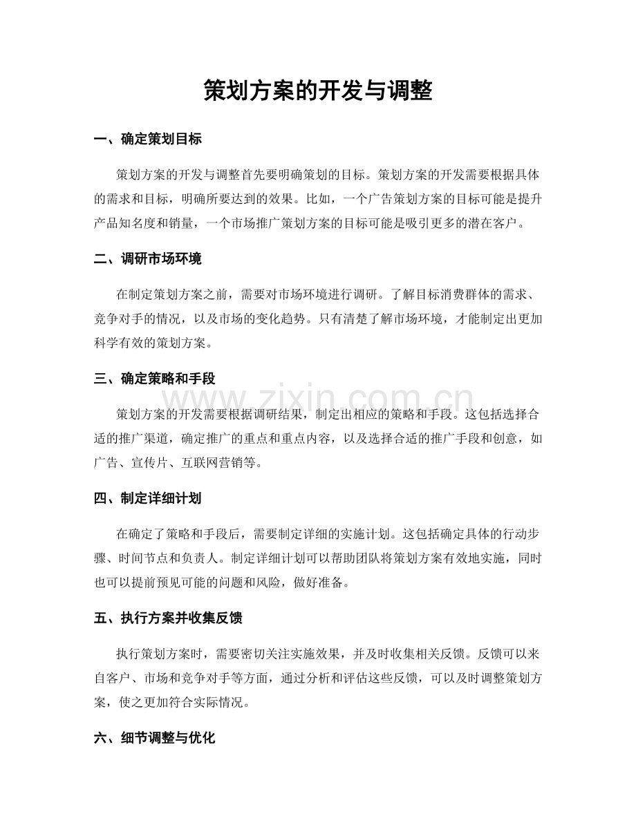 策划方案的开发与调整.docx_第1页