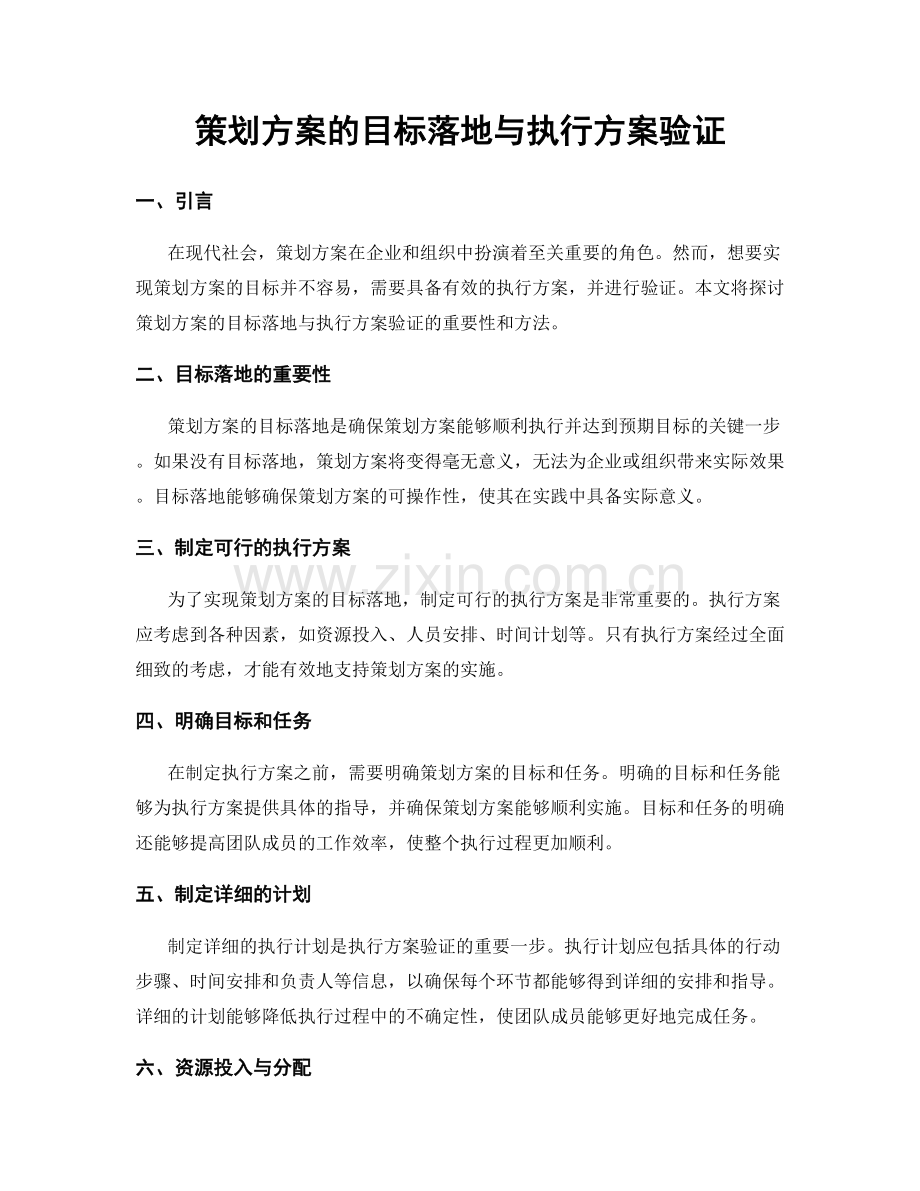 策划方案的目标落地与执行方案验证.docx_第1页