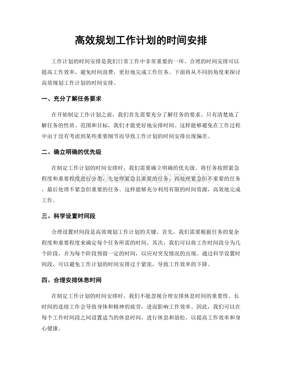 高效规划工作计划的时间安排.docx_第1页