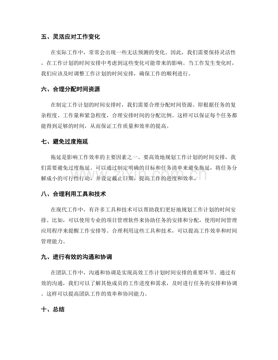 高效规划工作计划的时间安排.docx_第2页