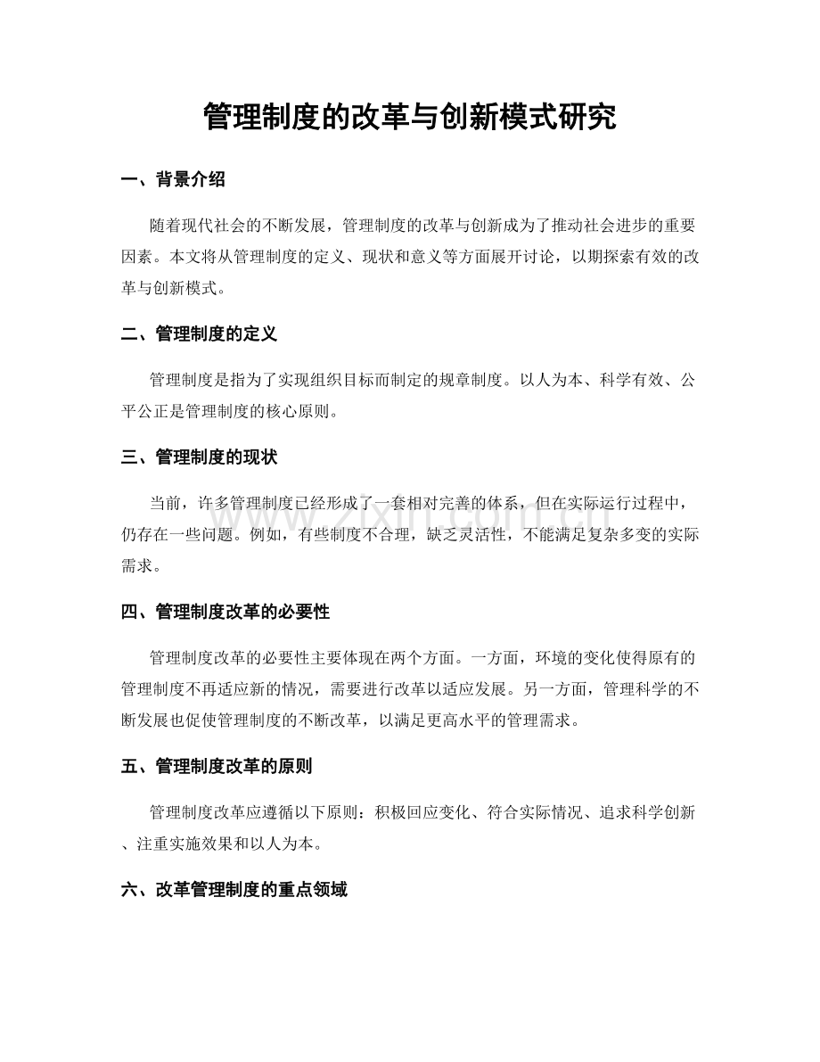 管理制度的改革与创新模式研究.docx_第1页