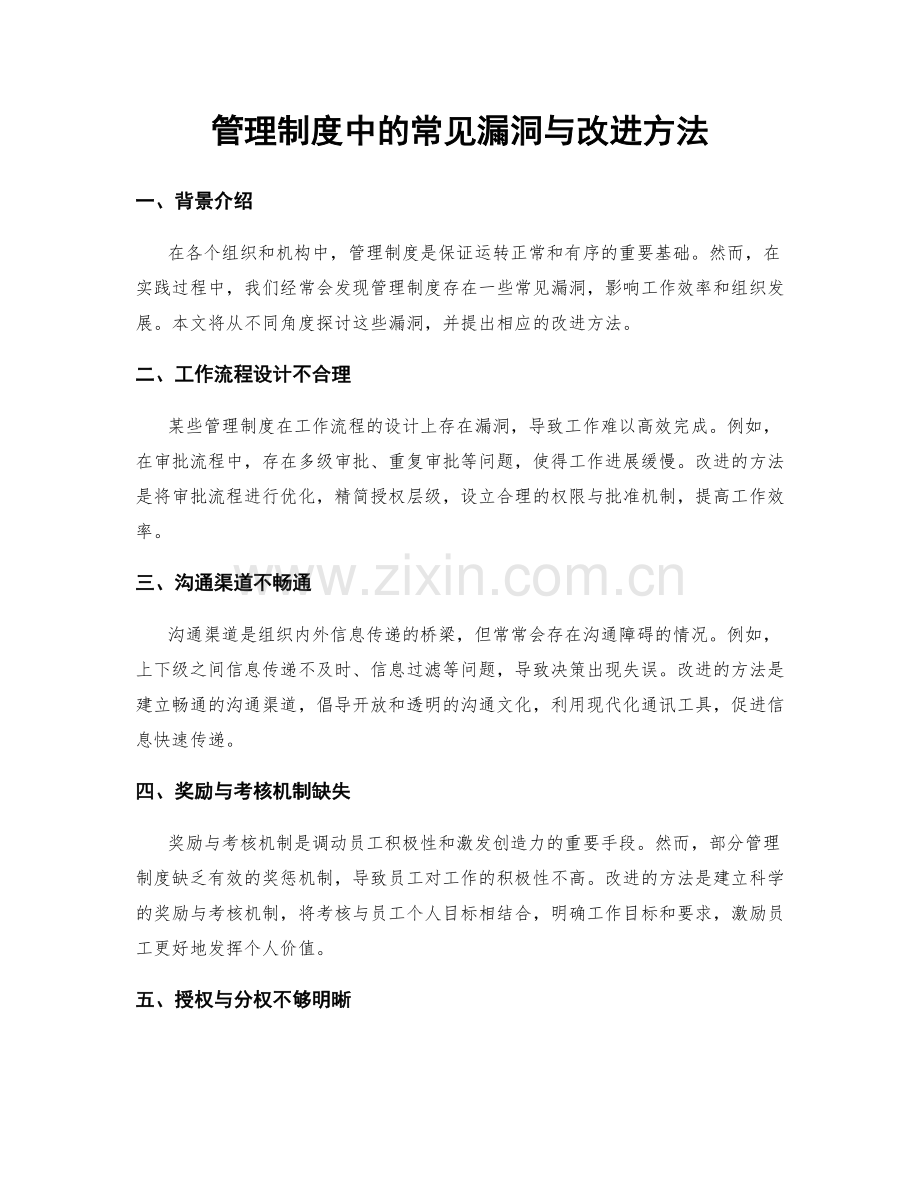 管理制度中的常见漏洞与改进方法.docx_第1页