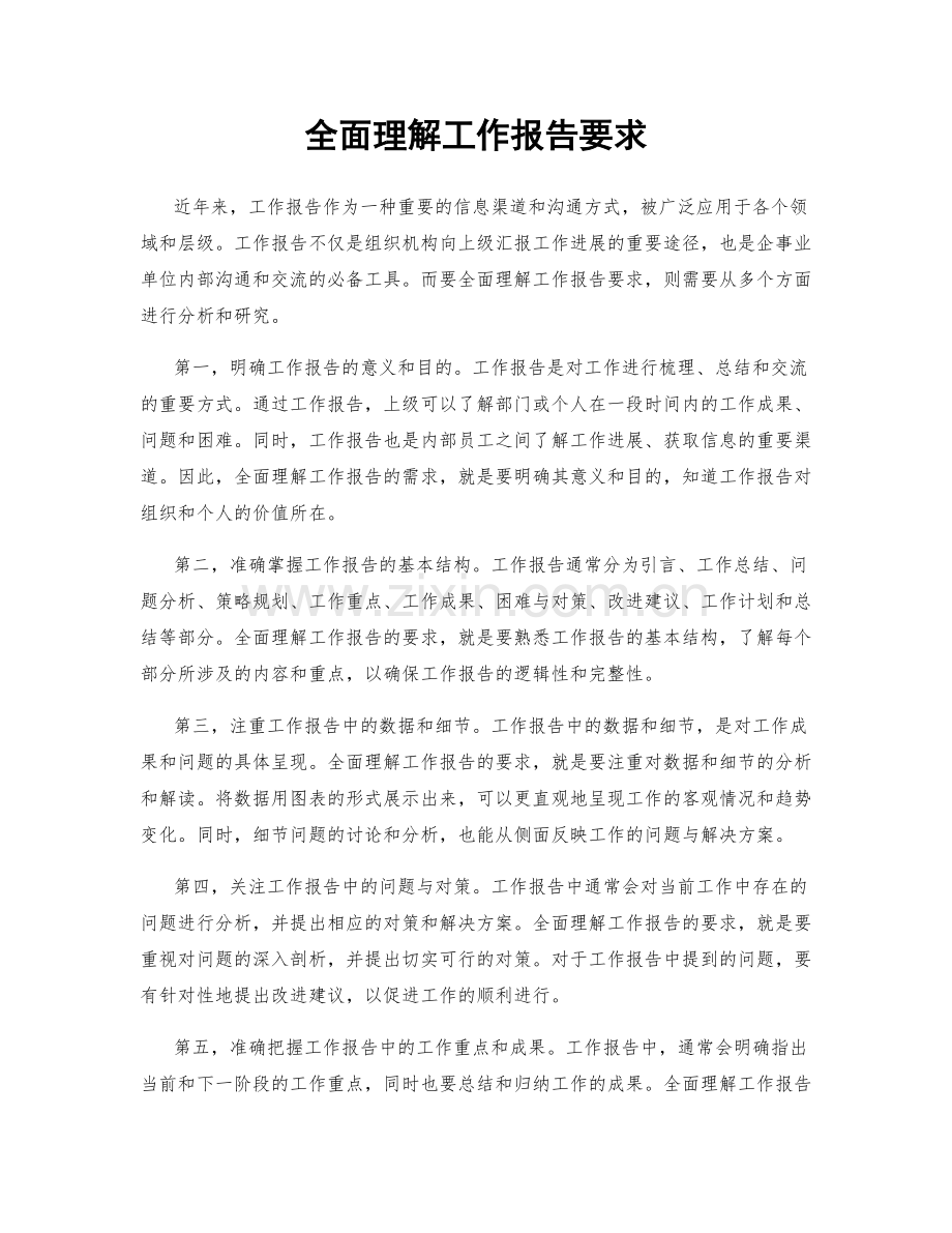 全面理解工作报告要求.docx_第1页