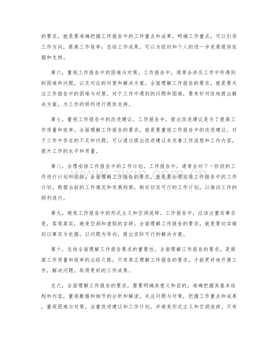 全面理解工作报告要求.docx_第2页