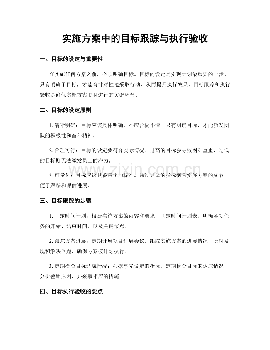 实施方案中的目标跟踪与执行验收.docx_第1页