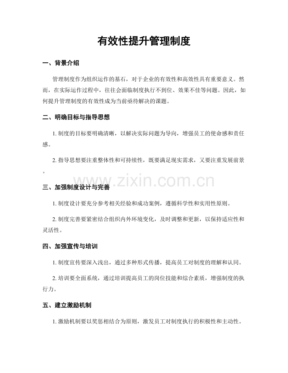 有效性提升管理制度.docx_第1页