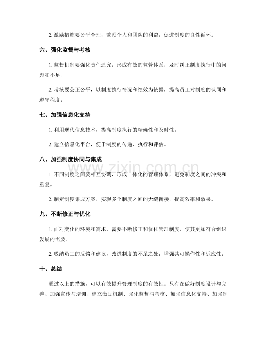 有效性提升管理制度.docx_第2页