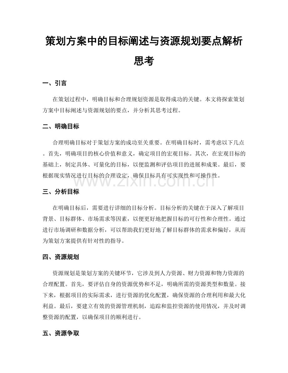 策划方案中的目标阐述与资源规划要点解析思考.docx_第1页